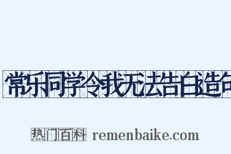 常乐同学令我无法告白造句是什么意思的图片